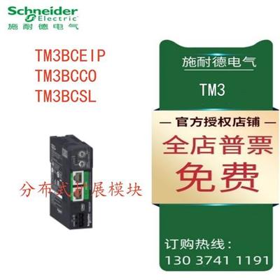 议价施耐德TM3分布式扩展模块TM3BCEIP/TM3BCCO/TM3BCSL