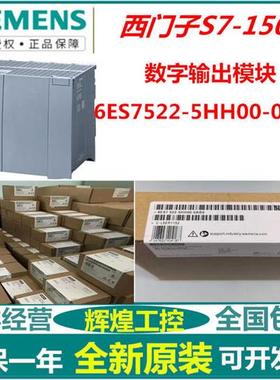 议价拍前咨询S7522-5HH00-0AB0全新S7-1500数字输出模块6ES7 522-