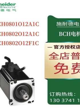 议价施耐德BCH伺服电机BCH0801O12A1C/BCH802O12A1C/BCH0802O12F1