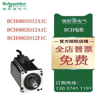 议价施耐德BCH伺服电机BCH0801O12A1C/BCH802O12A1C/BCH0802O12F1