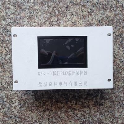 议价实价--盐城奇林GZB1-D低压PLC综合保护器