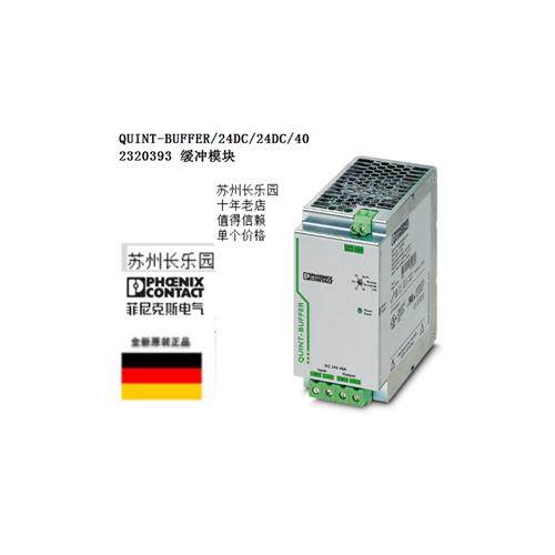 议价2320393 QUINT-BUFFER/24DC/24DC/40缓冲模块