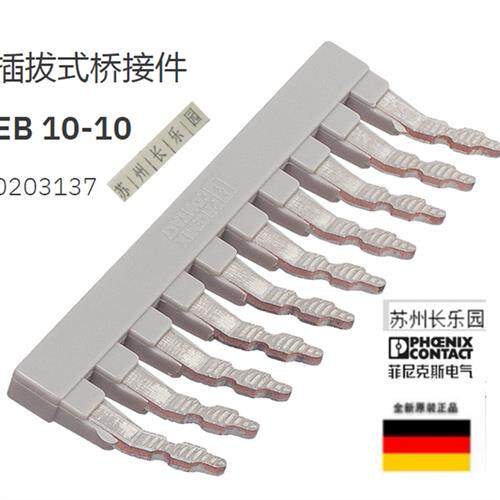 议价0203137 EB10-10菲尼克斯插拔式桥接件 Phoenix 原装全新订货