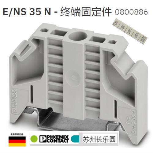 议价0800886 E/NS35N终端固定件原装现货Phoenix End cla
