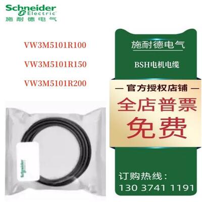 议价施耐德BSH电机电缆VW3M5101R100/VW3M5101R150/VW3M5101R200