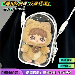 反深代词娃包周深泡泡玛特联名款 保护套搪胶毛绒公仔防尘罩遛娃包