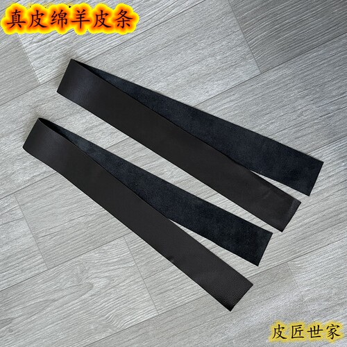 绵羊皮包边条柔软真皮厚约0.5mm