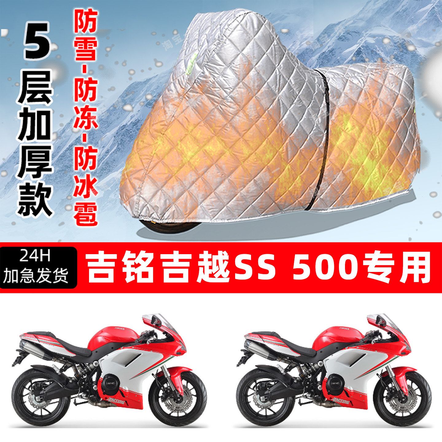 吉铭吉越SS专用摩托车车衣车罩防雪防冻防冰雹加厚保温防晒防雨罩