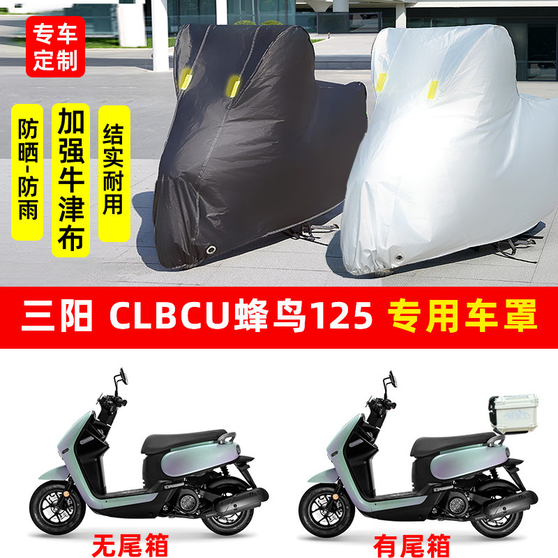 三阳CLBCU蜂鸟125专用踏板摩托车防晒防雨水车衣加厚遮阳防尘车罩