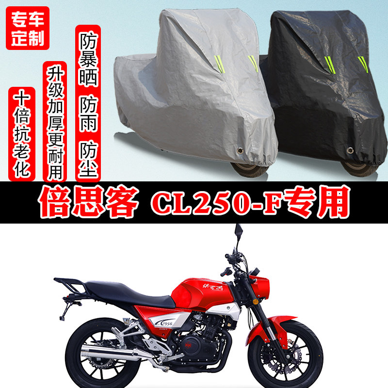 长岭倍思客 CL250-F摩托车专用防雨雪防晒车衣车罩加厚防尘罩车盖