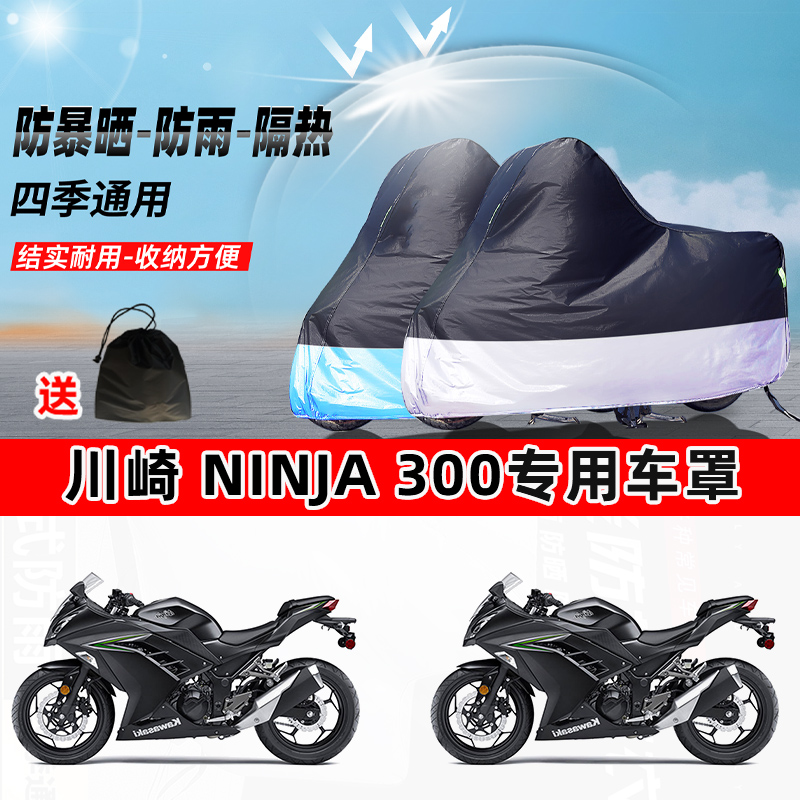 川崎 Ninja 300摩托车专用防晒防雨水防尘车衣加厚牛津布遮阳车罩