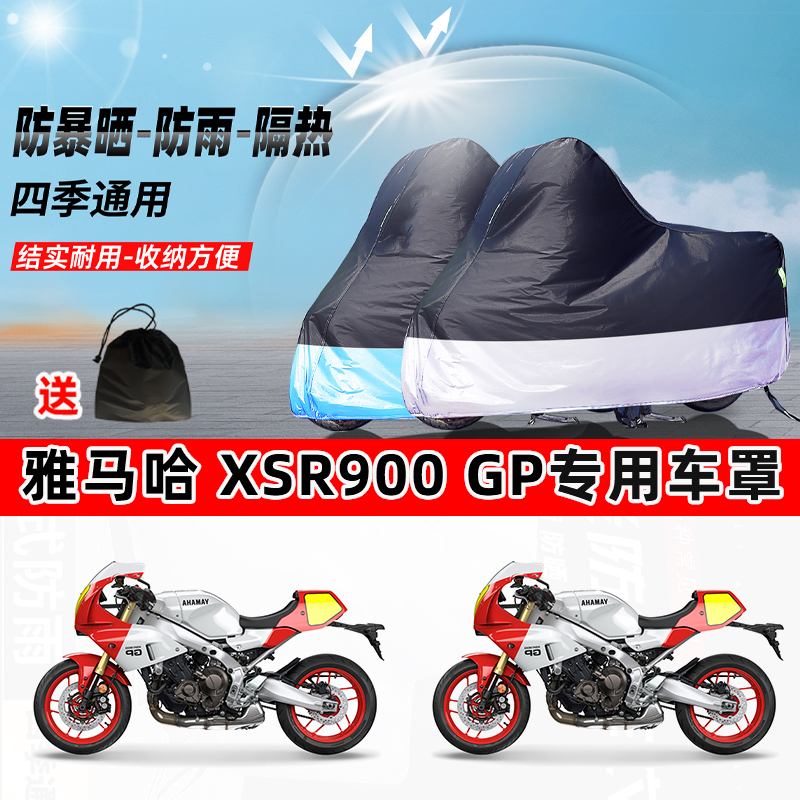 雅马哈 XSR900 GP摩托车专用防晒防雨防尘车衣加厚牛津布遮阳车罩