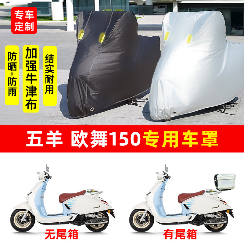 五羊 欧舞150踏板专用摩托车防晒防雨水风车衣车罩加厚遮阳防尘罩