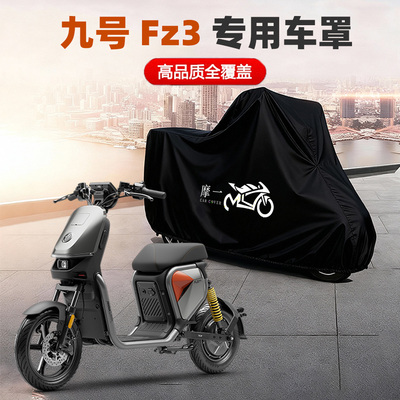 九号Fz3 110摩托专用车衣车罩防雨雪防晒遮阳隔热加厚防尘保护罩