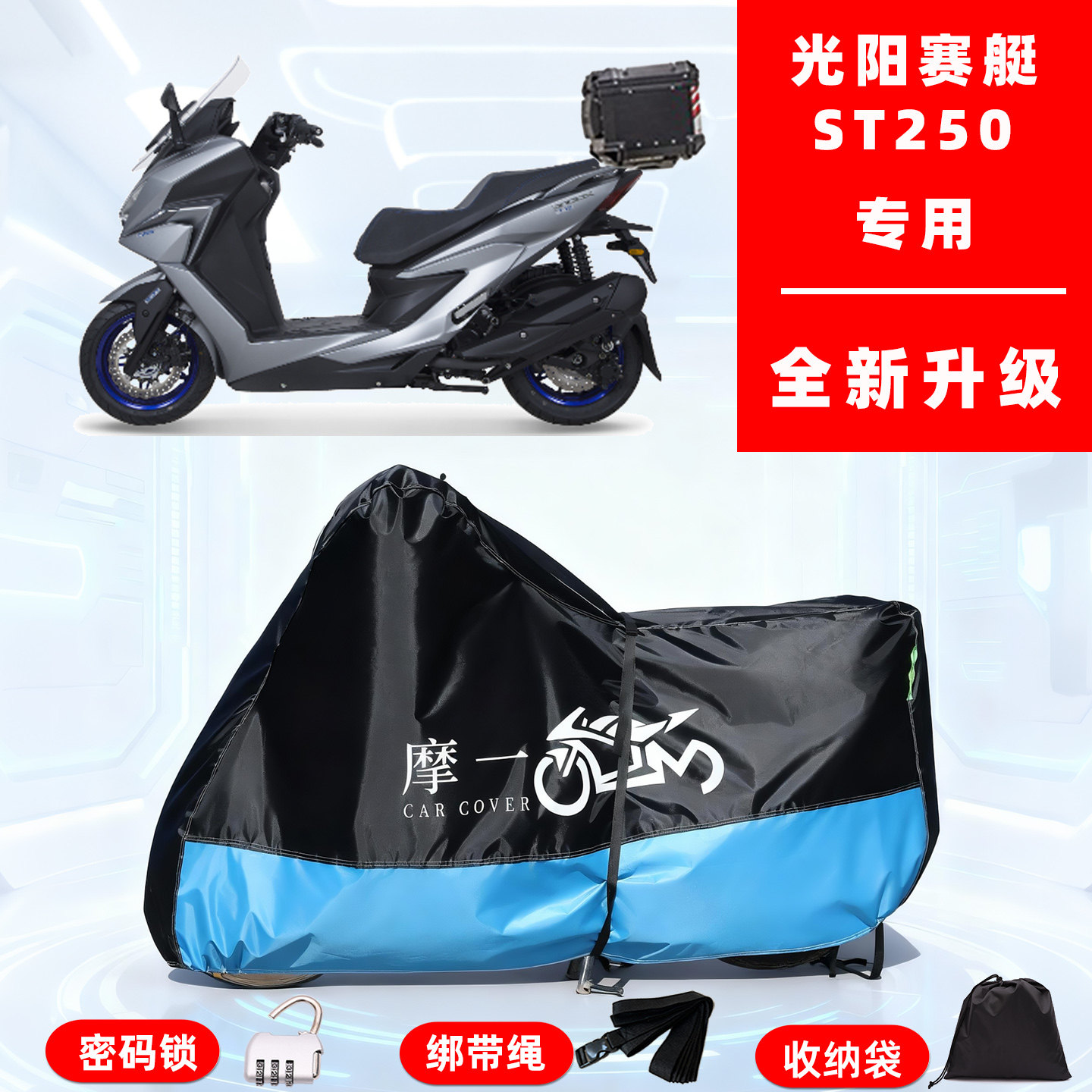 光阳 赛艇 ST250专用摩托车防晒防雨雪车衣车罩牛津布防尘罩全包