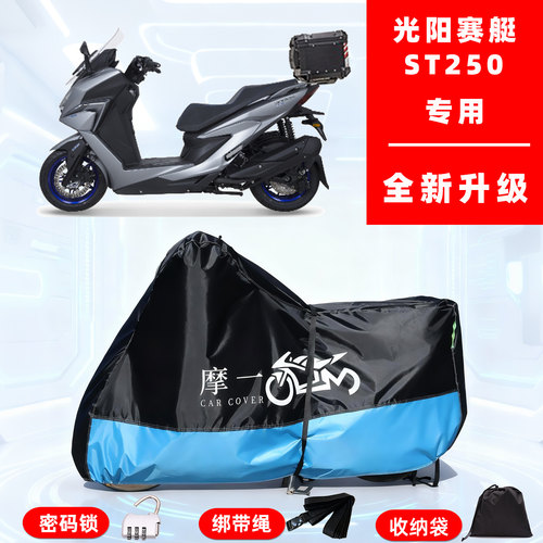 光阳 赛艇 ST250专用摩托车防晒防雨雪车衣车罩牛津布防尘罩全包