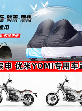 宗申 优米Yomi摩托车专用防晒防雨水防尘车衣加厚牛津布遮阳车罩
