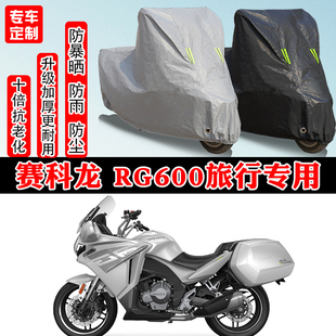 赛科龙 RG600摩托车专用防雨雪防晒车衣车罩加厚防尘罩车盖布全包