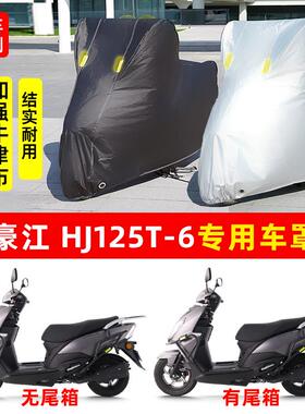 豪江 HJ125T6摩托车专用防晒防雨水雪车衣车罩加厚遮阳防尘罩套盖