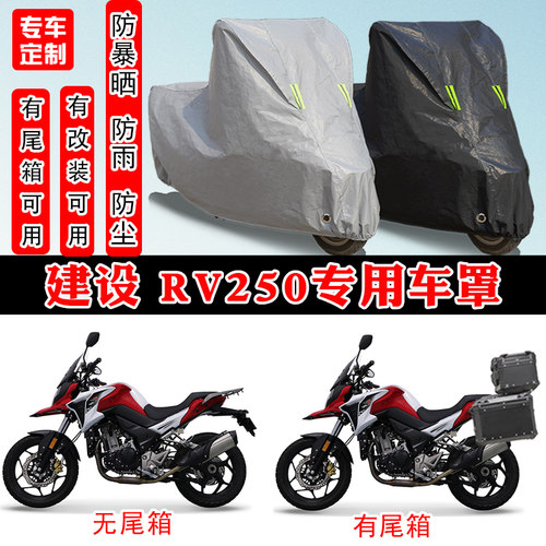 建设RV250摩托车专用车罩