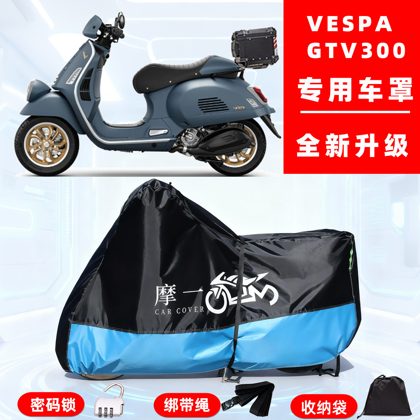VESPA GTV300专用踏板摩托车防晒防雨雪车衣车罩牛津布防尘罩全包