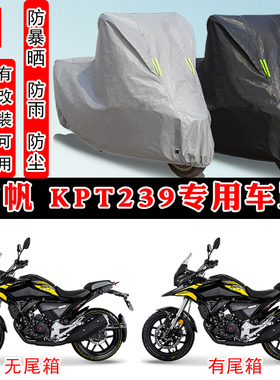 力帆 KPT239摩托车专用防晒防雨雪车衣车罩加厚防尘罩套车盖全包
