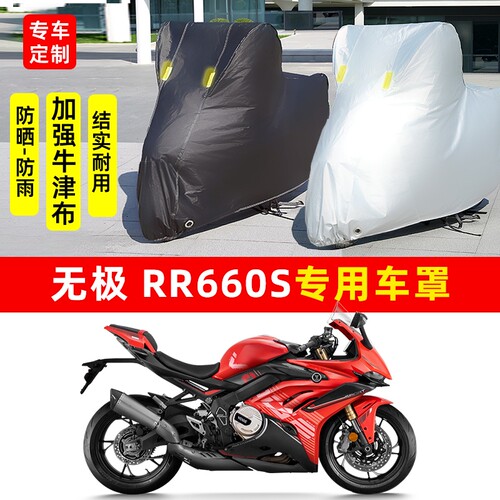 无极RR660S摩托车专用防晒防雨水雪车衣车罩加厚遮阳防尘罩套全包