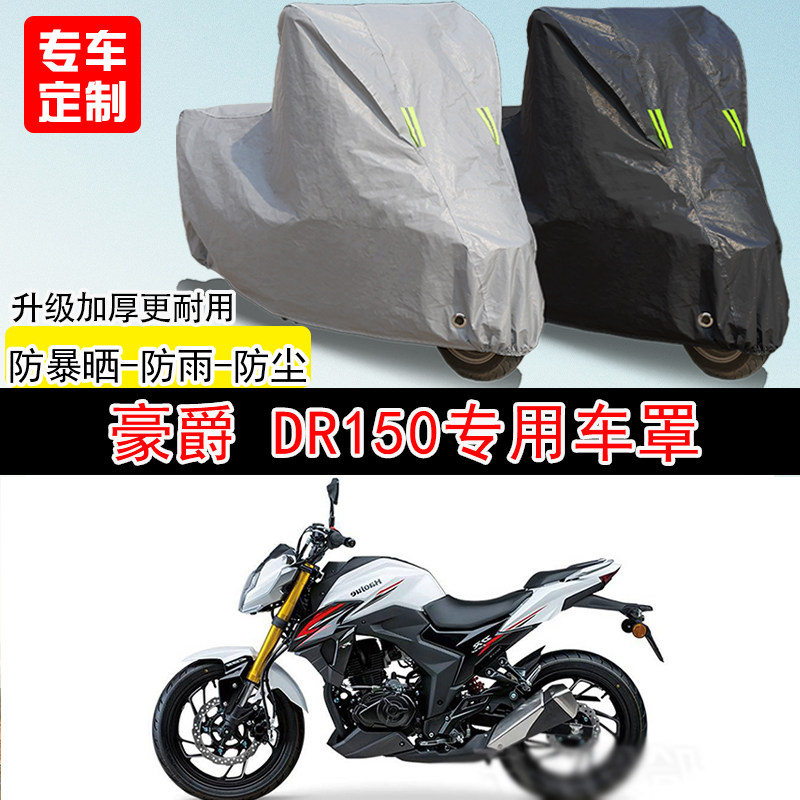 豪爵DR150街车专用摩托车车罩防雨水防雪防晒车衣防尘罩遮阳隔热