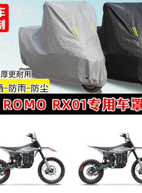 ROMO RX01专用越野摩托车车罩防雨防晒车衣加厚牛津布遮阳防尘罩