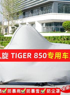 凯旋Tiger850摩托车专用防晒防雨水雪车衣车罩加厚遮阳防尘罩套盖