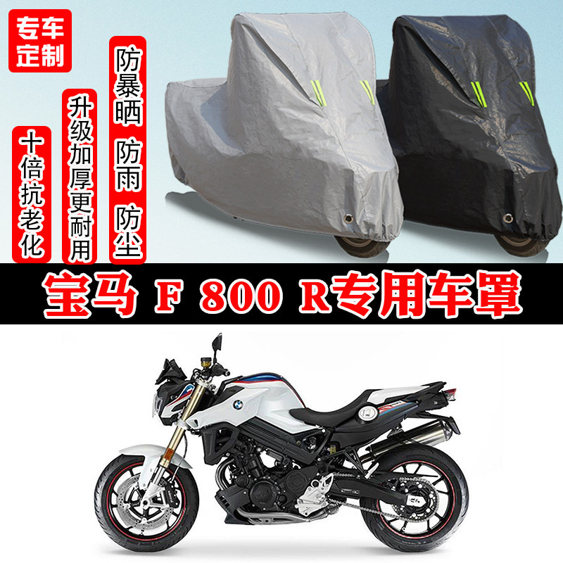 宝马F 800R专用摩托车车衣车罩防雨防晒防水雪加厚遮阳防尘罩全包