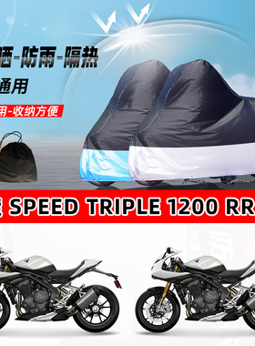 凯旋 Speed Triple1200 RR摩托车专用防晒防雨水防尘车衣遮阳车罩