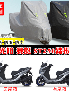 光阳赛艇ST250专用踏板摩托车车罩防雨雪防晒车衣加厚遮阳防尘罩