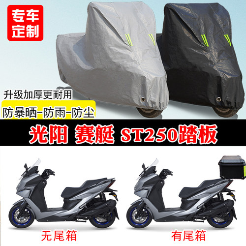 光阳赛艇ST250专用踏板摩托车车罩防雨雪防晒车衣加厚遮阳防尘罩