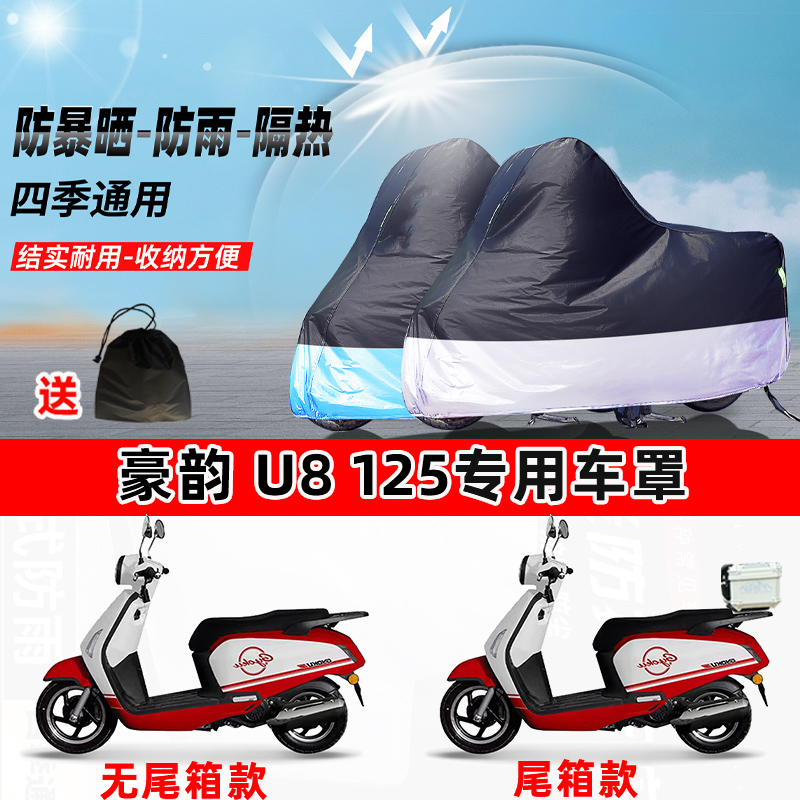豪韵 U8125摩托车专用防晒防雨水防尘车衣加厚牛津布遮阳保护车罩