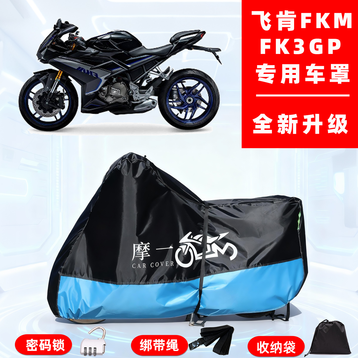 飞肯FKM FK 3GP专用摩托车防晒防雨雪车衣车罩牛津布防尘罩全包