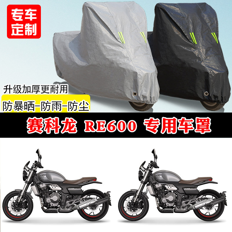 赛科龙 RE600专用摩托车车罩防雨防晒车衣加厚牛津布遮阳防尘罩
