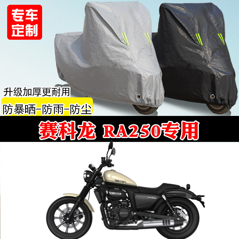 赛科龙RA250专用太子摩托车车罩防雨雪防晒车衣加厚遮阳防灰尘罩