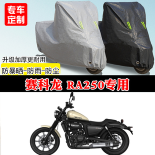 赛科龙RA250专用太子摩托车车罩防雨雪防晒车衣加厚遮阳防灰尘罩