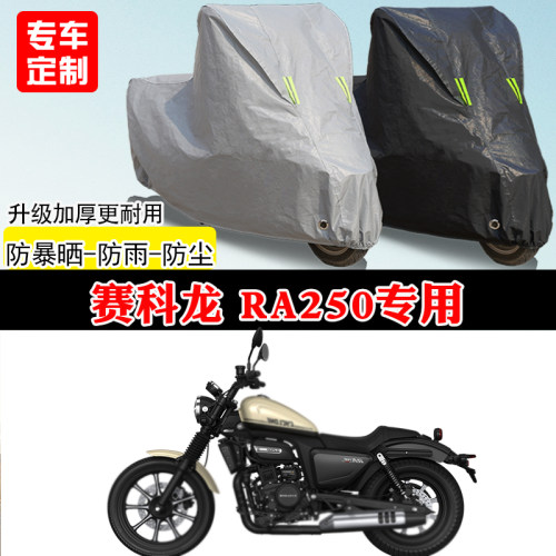 赛科龙RA250专用太子摩托车车罩防雨雪防晒车衣加厚遮阳防灰尘罩