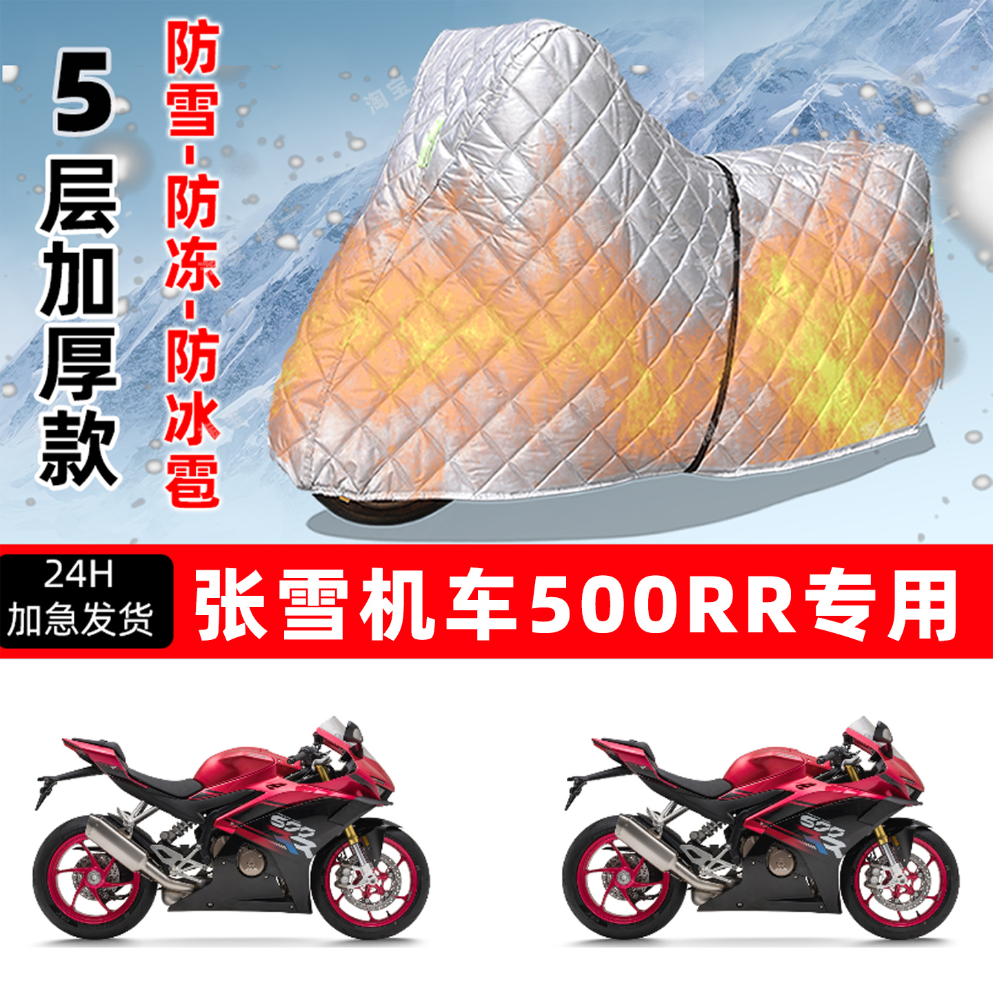 张雪机车500RR专用摩托车车衣车罩防雪防冻防冰雹加厚防晒防雨罩