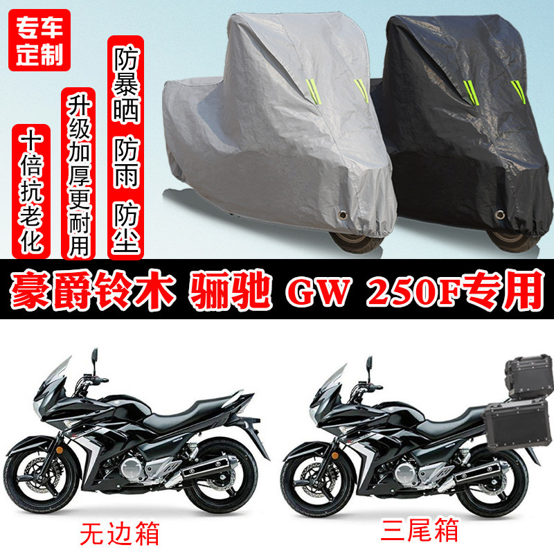 豪爵铃木 骊驰 GW 250F摩托车专用防雨雪防晒车衣车罩加厚防尘罩