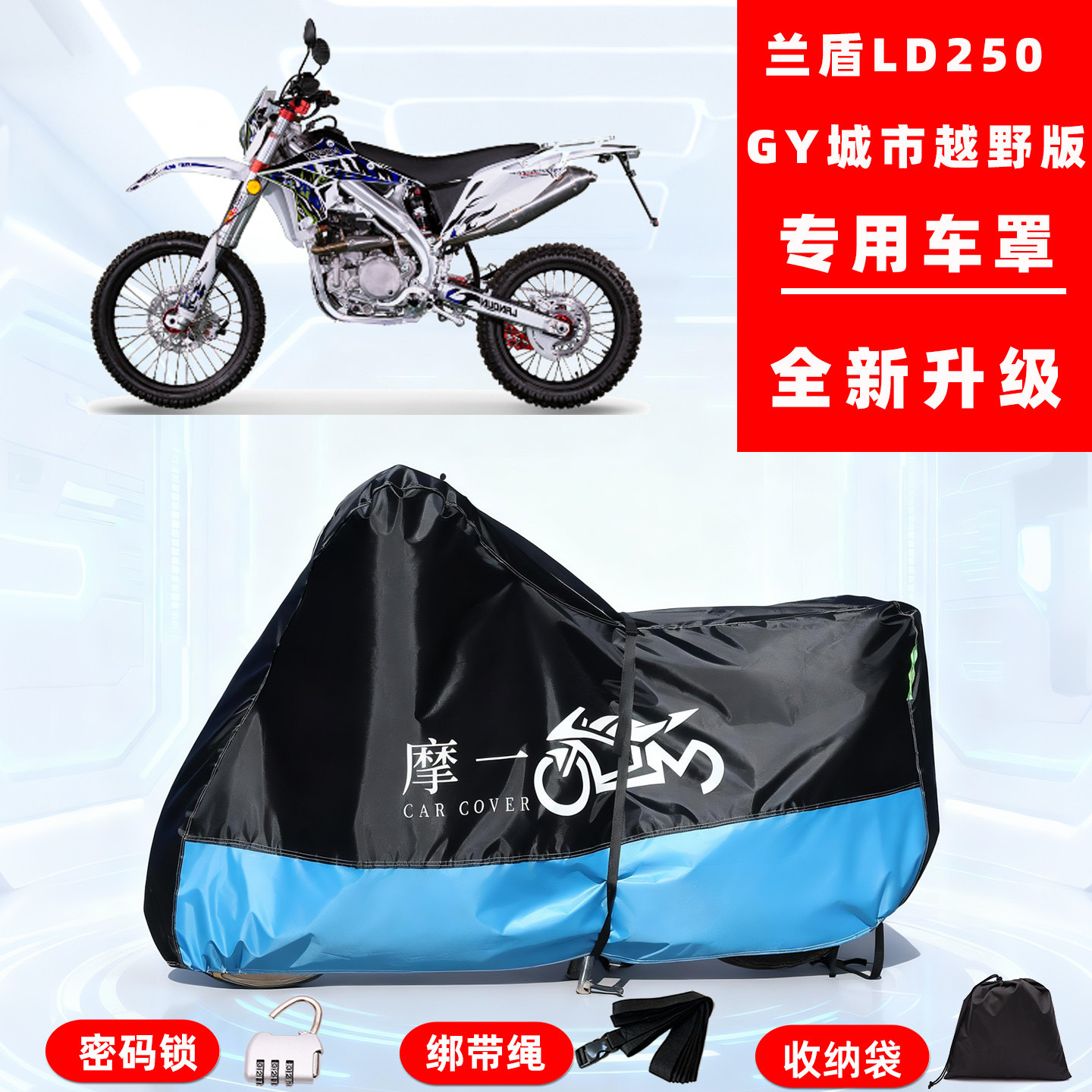 兰盾LD250GY城市越野版专用摩托车防晒防雨雪车衣罩牛津布防尘罩