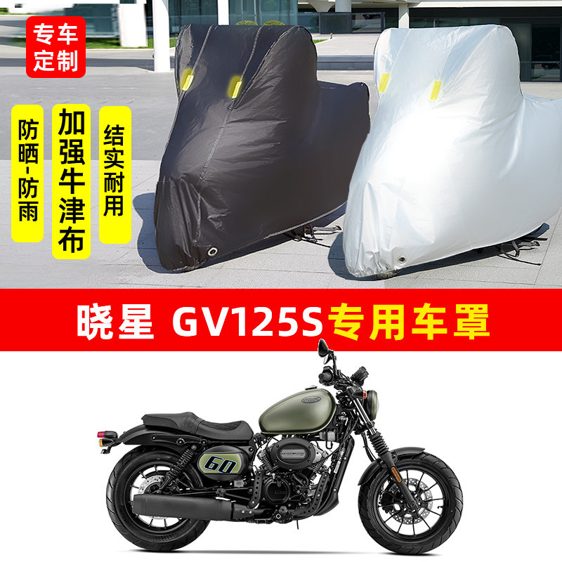 晓星GV125S摩托车专用防晒防雨水车衣车罩加厚遮阳防尘罩套盖全包