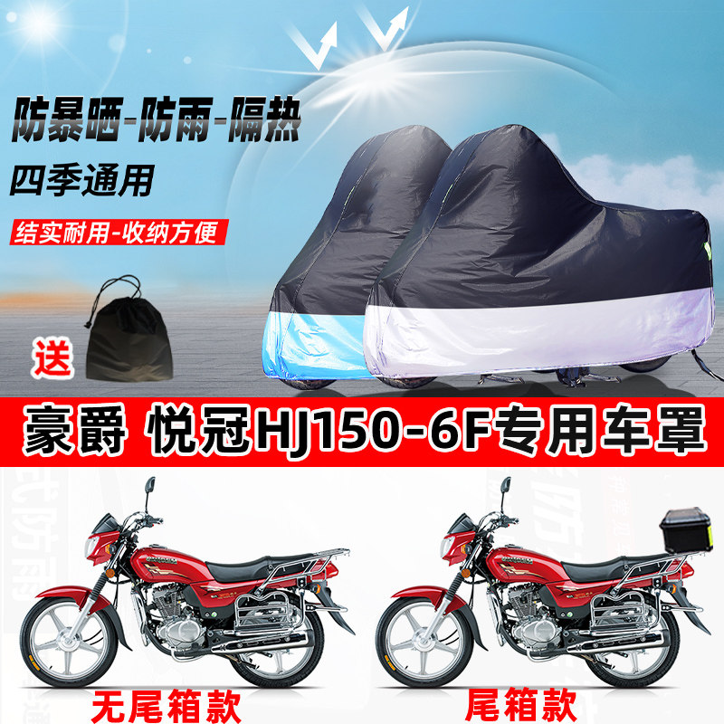 豪爵 悦冠HJ150-6F摩托车专用防晒防雨水防尘车衣牛津布遮阳车罩