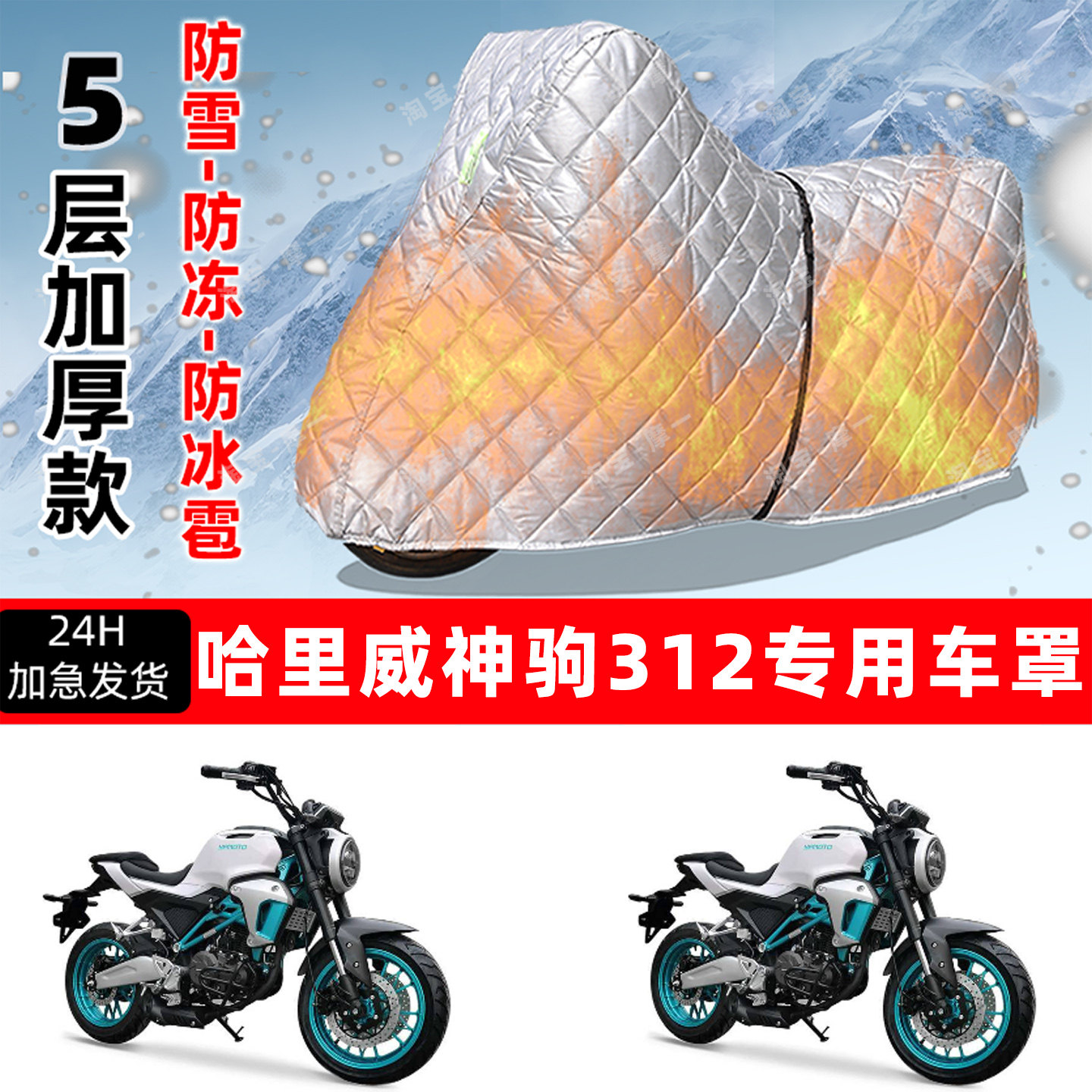 哈里威神驹312专用摩托车车衣车罩防雪防冻防冰雹加厚防晒防雨罩