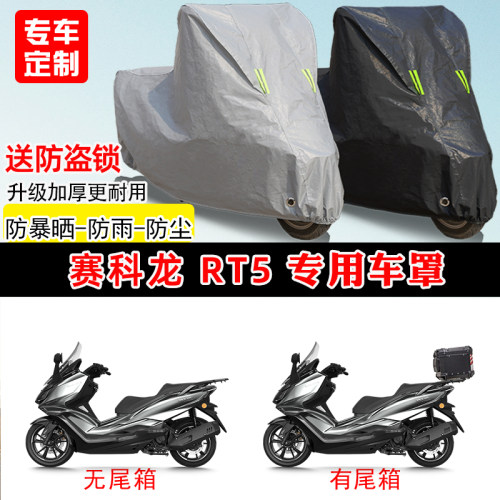 赛科龙 RT5专用踏板摩托车车罩防雨防晒车衣加厚牛津布遮阳防尘罩