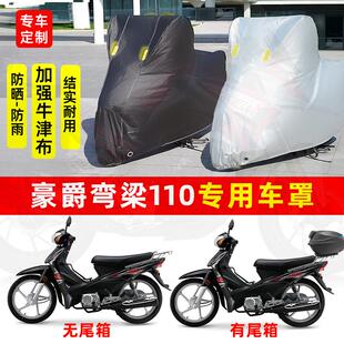 豪爵弯梁110摩托车专用防晒防雨水雪车衣车罩加厚遮阳防尘罩全包