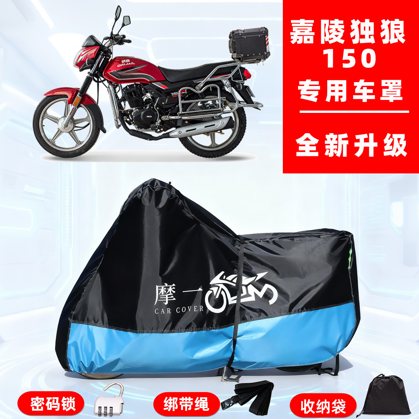 嘉陵 独狼150专用摩托车防晒防雨雪车衣车罩牛津布防尘罩全包