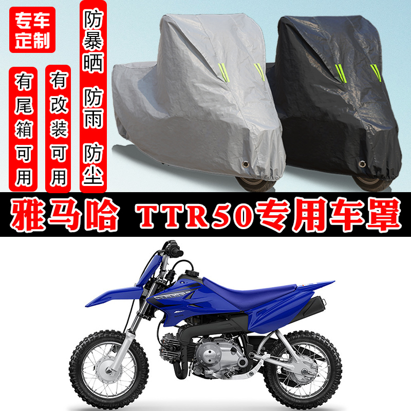雅马哈TTR50摩托车专用防晒车衣